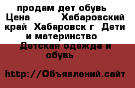 продам дет.обувь › Цена ­ 200 - Хабаровский край, Хабаровск г. Дети и материнство » Детская одежда и обувь   